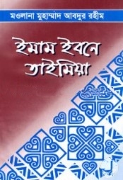 ইমাম ইবনে তাইমিয়া