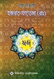 নবী নন্দিনী হজরত ফাতেমা (রাঃ) জীবনী