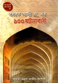 হযরত আলী রা. এর ১০০ ঘটনাবলী