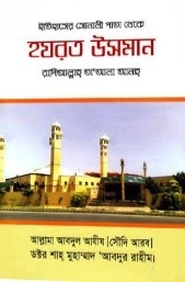 ইতিহাসের সোনালী পাতা থেকে হযরত উসমান (রা.)