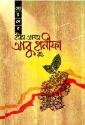 ছোটদের ইমাম আযম আবু হানীফা রহ.