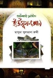 সৌন্দর্যের প্রতীকঃ ইউসুফ (আঃ)