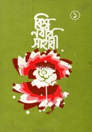 বিশ্বনবীর সাহাবী ১ম খণ্ড