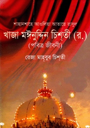 শাহানশাহে আওলিয়া আতায়ে রাসুল খাজা মঈনুদ্দিন চিশ্‌তী (র.) পবিত্র জীবনী