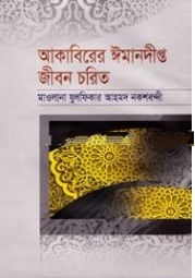 আকাবিরের ঈমানদীপ্ত জীবন চরিত