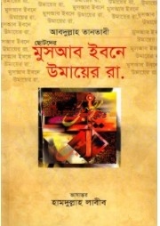 ছোটদের মুসআব ইবনে উমায়ের রা.