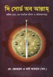দি সোর্ড অব আল্লাহ