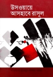 উসওয়ায়ে আসহাবে রাসূল