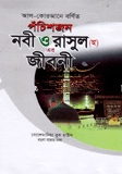 আল-কোরআনে বর্ণিত পঁচিশজন নবী ও রাসুল (আ) এর জীবনী