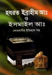 হযরত ইব্রাহীম (আঃ) ও হযরত ইসমাইল (আঃ
