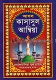 কাসাসুল আম্বিয়া (১ম ও ২য় খণ্ড একত্রে) সাদা
