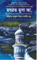 হযরত মুসা আ.