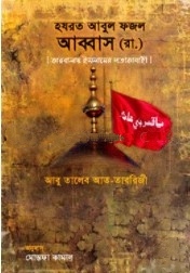 হযরত আবুল ফজল আব্বাস