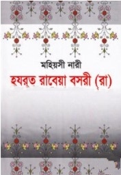 মহিয়সী নারী হযরত রাবেয়া বসরী (রা)