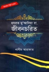 হযরত মু’আবিয়া রা. জীবন চরিত