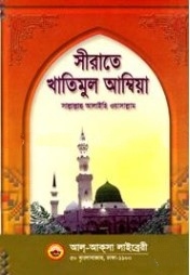 সীরাতে খাতিমুল আম্বিয়া (সা:)