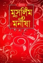 ছোটদের মুসলিম মনীষা