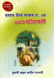 হযরত উমর ফারুক রা.এর ১০০ ঘটনাবলী