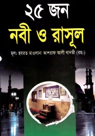 ২৫ জন নবী ও রাসূল (অফসেট)