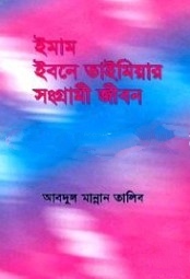 ইমাম ইবনে তাইমিয়ার সংগ্রামী জীবন