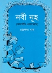 নবী নূহ (আঃ)