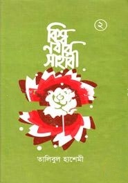 বিশ্বনবীর সাহাবী ২য় খণ্ড