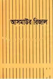 আসমাউর রিজাল