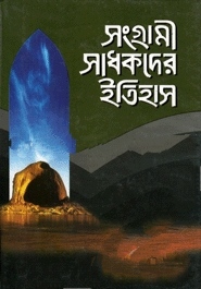 সংগ্রামী সাধকদের ইতিহাস-১