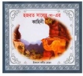 হযরত সালেহ (আ)- এর কাহিনী শুনি