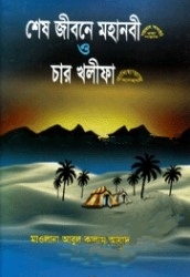শেষ জীবনে মহানবী (স.) ও চার খলীফা (রাযি.)