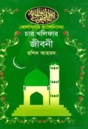 খোলাফায়ে রাশেদিনের চার খলিফার জীবনী