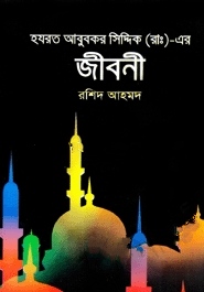 হযরত আবু বকর সিদ্দিক (রা:) এর জীবনী