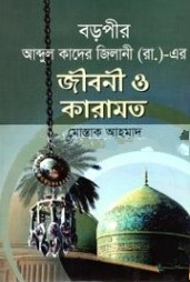 বড়পীর আব্দুল কাদের জিলানী(রা) এর জীবন ও কারামত