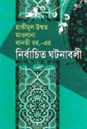 হাকীমুল উম্মত মাওলানা থানভী রহ.-এর নির্বাচিত ঘটনাবলী