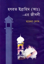 হযরত ইব্রাহিম (আ:) এর জীবনী