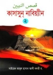 কাসাসুন নাবিয়্যীন ২