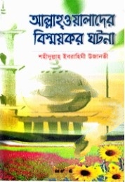 আল্লাহ্‌ওয়ালাদের বিস্ময়কর ঘটনা