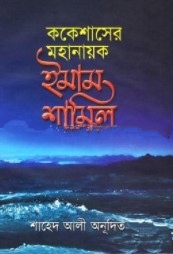 ককেশাসের মহানায়ক ইমাম শামিল