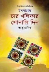 ইসলামের চার খলিফার সোনালি দিন