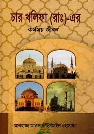 চার খলিফা (রা:) এর কর্মময় জীবন