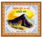 হযরত মুসা (আ)- এর কাহিনী শুনি