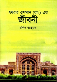 হযরত ওসমান (রা:) এর জীবনী