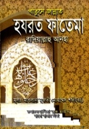 খাতুনে জান্নাত হযরত ফাতেমা (রঃ)