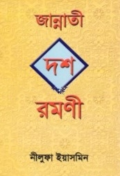 জান্নাতী দশ রমণী