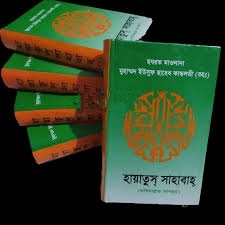 হায়াতুস্‌ সাহাবাহ্‌ (১-৫ খণ্ড)