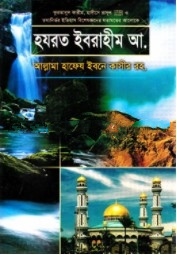 হযরত ইবরাহীম আ. এর জীবনী