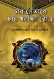 চার সেতারে চার খলীফা (রা.)