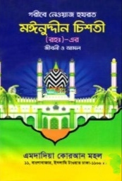 গরীবে নেওয়াজ হযরত মঈনুদ্দীন চিশতী (রহঃ) -এর জীবনী ও আমল