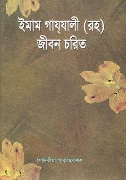 ইমাম গাযযালী (রহ) জীবন চরিত