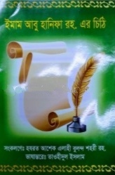 ইমাম আবু হানিফা রহ. এর চিঠি